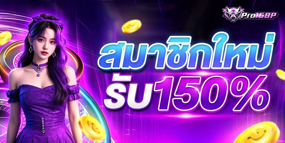 168PRO เว็บสล็อตเว็บตรงหน้าปกเว็บไซต์ สมัครง่ายฝากถอนไว